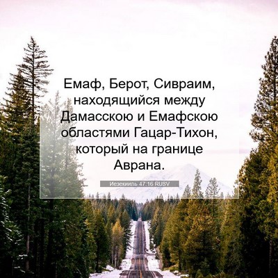 Picture 07 - Иезекииль 47:16 RUSV - Емаф, Берот, Сивраим, - Bible Verse Picture