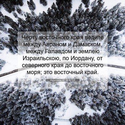 Picture 07 - Иезекииль 47:18 RUSV - Черту восточного края - Bible Verse Picture