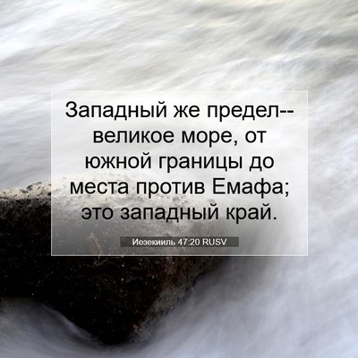 Picture 07 - Иезекииль 47:20 RUSV - Западный же - Bible Verse Picture