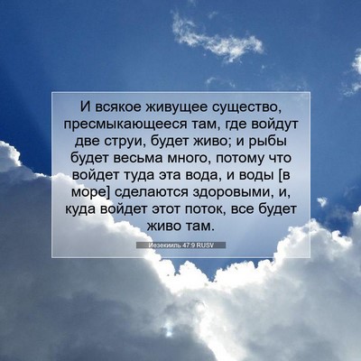 Picture 07 - Иезекииль 47:9 RUSV - И всякое живущее существо, - Bible Verse Picture