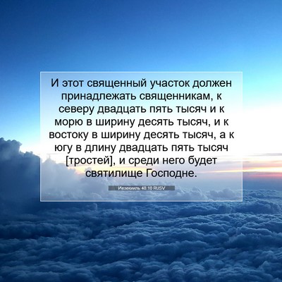Picture 07 - Иезекииль 48:10 RUSV - И этот священный участок - Bible Verse Picture