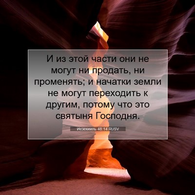 Picture 07 - Иезекииль 48:14 RUSV - И из этой части они не - Bible Verse Picture