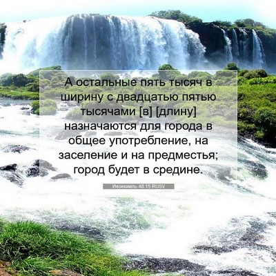 Picture 07 - Иезекииль 48:15 RUSV - А остальные пять тысяч в - Bible Verse Picture