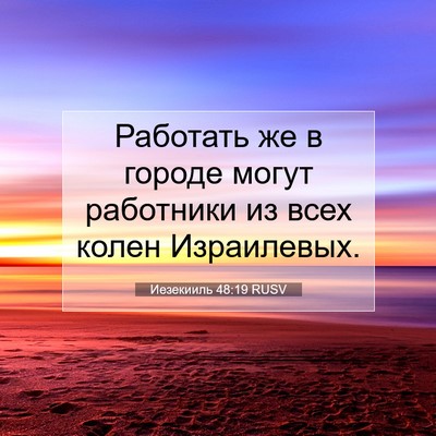 Picture 07 - Иезекииль 48:19 RUSV - Работать же в городе могут - Bible Verse Picture