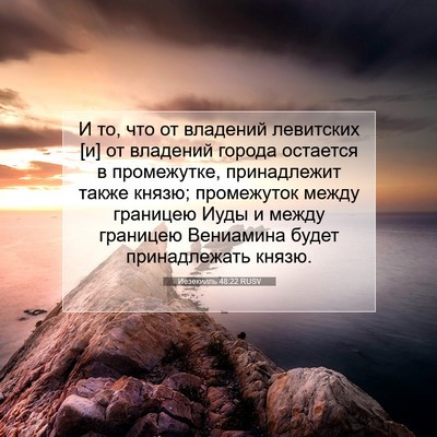 Picture 07 - Иезекииль 48:22 RUSV - И то, что от владений - Bible Verse Picture
