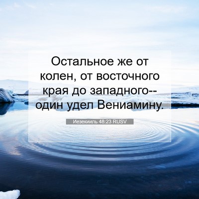 Picture 07 - Иезекииль 48:23 RUSV - Остальное же от колен, от - Bible Verse Picture