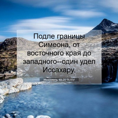 Picture 07 - Иезекииль 48:25 RUSV - Подле границы Симеона, от - Bible Verse Picture