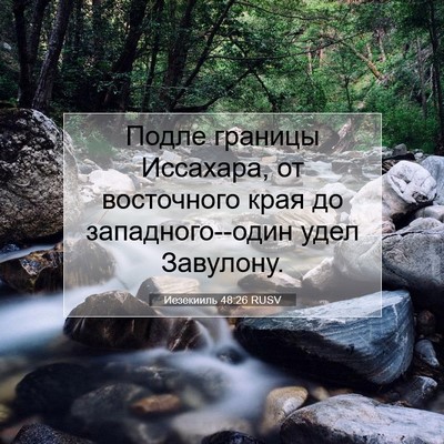 Picture 07 - Иезекииль 48:26 RUSV - Подле границы Иссахара, от - Bible Verse Picture