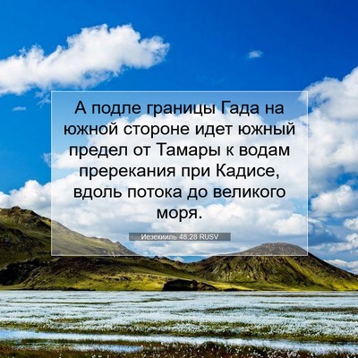 Picture 07 - Иезекииль 48:28 RUSV - А подле границы Гада на - Bible Verse Picture