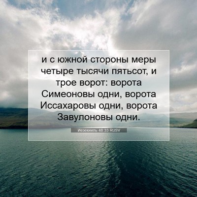 Picture 07 - Иезекииль 48:33 RUSV - и с южной стороны меры - Bible Verse Picture