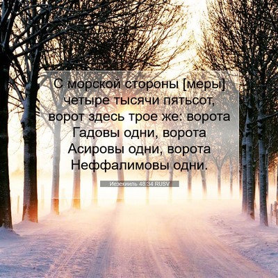 Picture 07 - Иезекииль 48:34 RUSV - С морской стороны [меры] - Bible Verse Picture