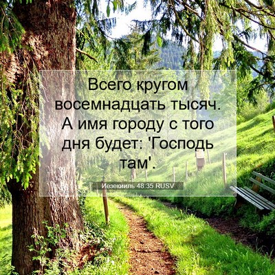 Picture 07 - Иезекииль 48:35 RUSV - Всего кругом восемнадцать - Bible Verse Picture