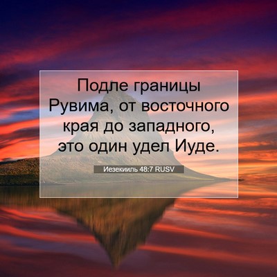Picture 07 - Иезекииль 48:7 RUSV - Подле границы Рувима, от - Bible Verse Picture