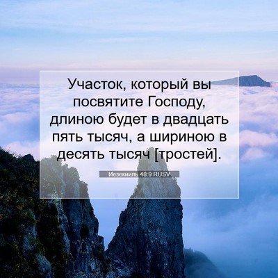 Picture 07 - Иезекииль 48:9 RUSV - Участок, который вы - Bible Verse Picture