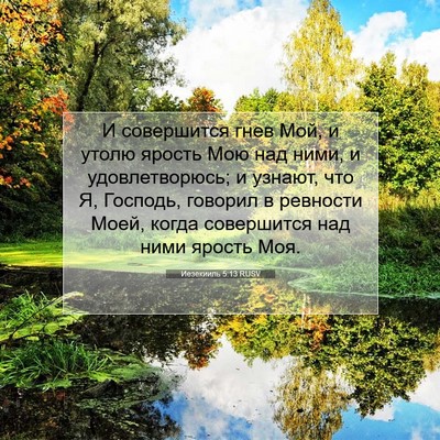 Picture 07 - Иезекииль 5:13 RUSV - И совершится гнев Мой, и - Bible Verse Picture