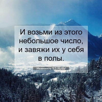 Picture 07 - Иезекииль 5:3 RUSV - И возьми из этого - Bible Verse Picture