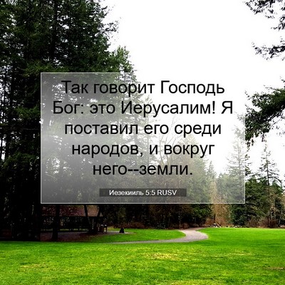 Picture 07 - Иезекииль 5:5 RUSV - Так говорит Господь Бог: - Bible Verse Picture