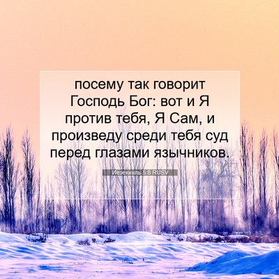 Picture 07 - Иезекииль 5:8 RUSV - посему так говорит Господь - Bible Verse Picture