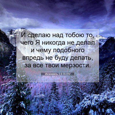 Picture 07 - Иезекииль 5:9 RUSV - И сделаю над тобою то, чего - Bible Verse Picture