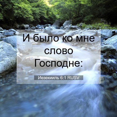 Picture 07 - Иезекииль 6:1 RUSV - И было ко мне слово - Bible Verse Picture