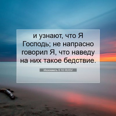 Picture 07 - Иезекииль 6:10 RUSV - и узнают, что Я Господь; не - Bible Verse Picture