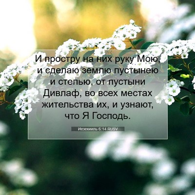 Picture 07 - Иезекииль 6:14 RUSV - И простру на них руку Мою, и - Bible Verse Picture