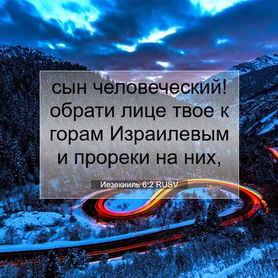 Picture 07 - Иезекииль 6:2 RUSV - сын человеческий! обрати - Bible Verse Picture