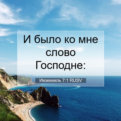 Picture 07 - Иезекииль 7:1 RUSV - И было ко мне слово - Bible Verse Picture