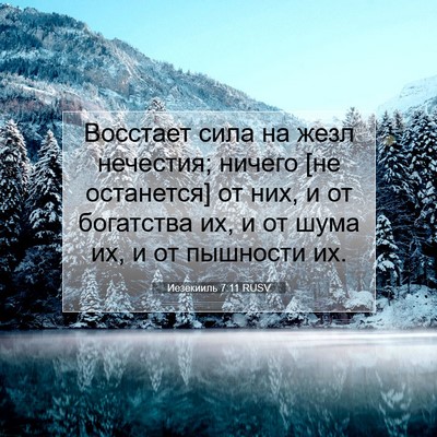 Picture 07 - Иезекииль 7:11 RUSV - Восстает сила на жезл - Bible Verse Picture