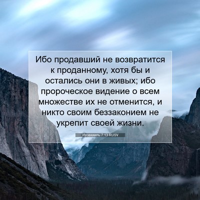 Picture 07 - Иезекииль 7:13 RUSV - Ибо продавший не - Bible Verse Picture