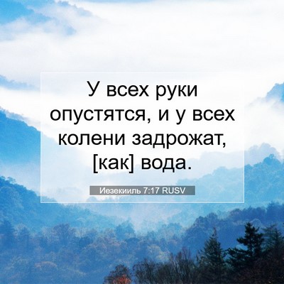 Picture 07 - Иезекииль 7:17 RUSV - У всех руки опустятся, и у - Bible Verse Picture