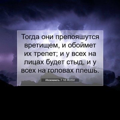 Picture 07 - Иезекииль 7:18 RUSV - Тогда они препояшутся - Bible Verse Picture