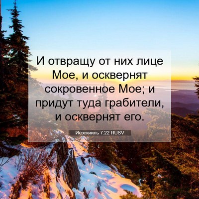 Picture 07 - Иезекииль 7:22 RUSV - И отвращу от них лице Мое, и - Bible Verse Picture