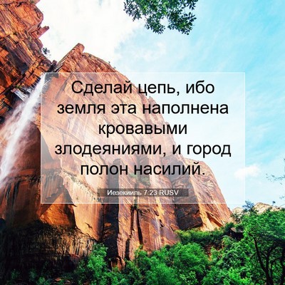 Picture 07 - Иезекииль 7:23 RUSV - Сделай цепь, ибо земля эта - Bible Verse Picture