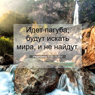 Picture 07 - Иезекииль 7:25 RUSV - Идет пагуба; будут искать - Bible Verse Picture