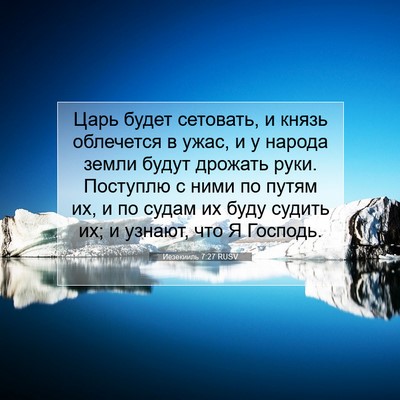 Picture 07 - Иезекииль 7:27 RUSV - Царь будет сетовать, и - Bible Verse Picture