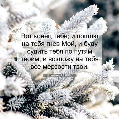 Picture 07 - Иезекииль 7:3 RUSV - Вот конец тебе; и пошлю на - Bible Verse Picture