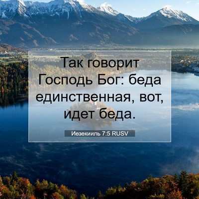 Picture 07 - Иезекииль 7:5 RUSV - Так говорит Господь Бог: - Bible Verse Picture
