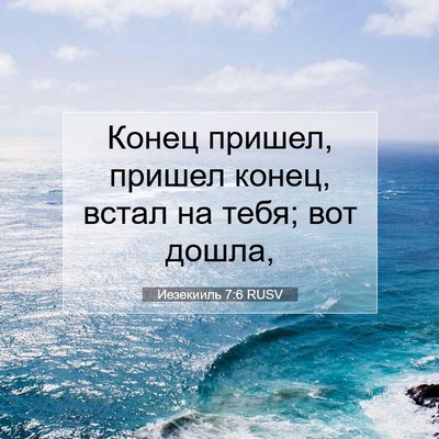 Picture 07 - Иезекииль 7:6 RUSV - Конец пришел, пришел конец, - Bible Verse Picture