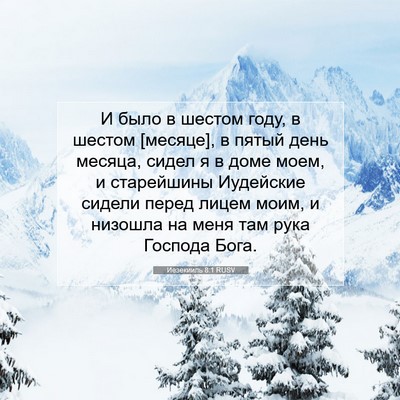 Picture 07 - Иезекииль 8:1 RUSV - И было в шестом году, в - Bible Verse Picture