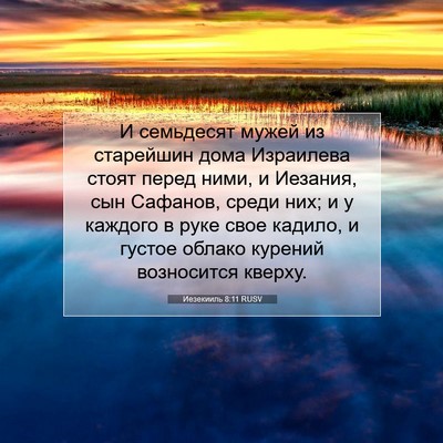 Picture 07 - Иезекииль 8:11 RUSV - И семьдесят мужей из - Bible Verse Picture