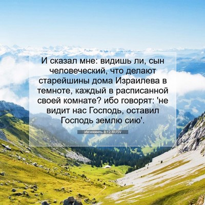 Picture 07 - Иезекииль 8:12 RUSV - И сказал мне: видишь ли, сын - Bible Verse Picture