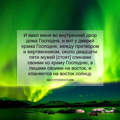 Picture 07 - Иезекииль 8:16 RUSV - И ввел меня во внутренний - Bible Verse Picture