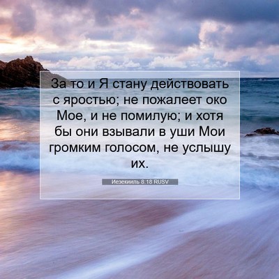 Picture 07 - Иезекииль 8:18 RUSV - За то и Я стану действовать - Bible Verse Picture