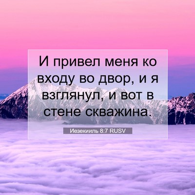 Picture 07 - Иезекииль 8:7 RUSV - И привел меня ко входу во - Bible Verse Picture