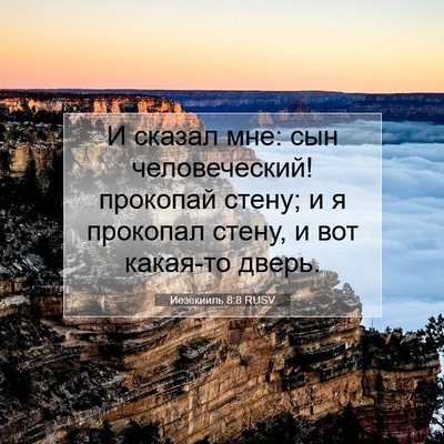 Picture 07 - Иезекииль 8:8 RUSV - И сказал мне: сын - Bible Verse Picture