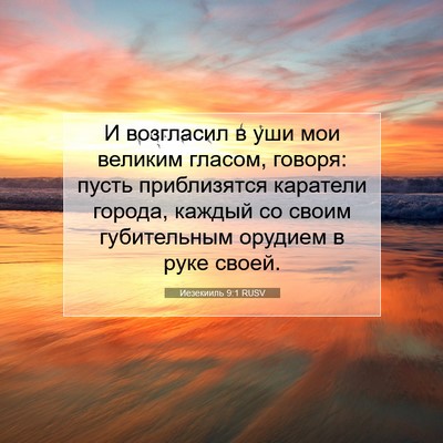 Picture 07 - Иезекииль 9:1 RUSV - И возгласил в уши мои - Bible Verse Picture