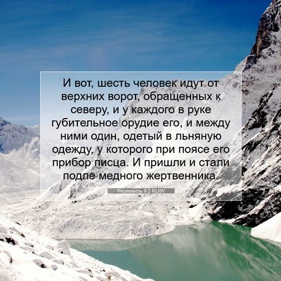 Picture 07 - Иезекииль 9:2 RUSV - И вот, шесть человек идут - Bible Verse Picture