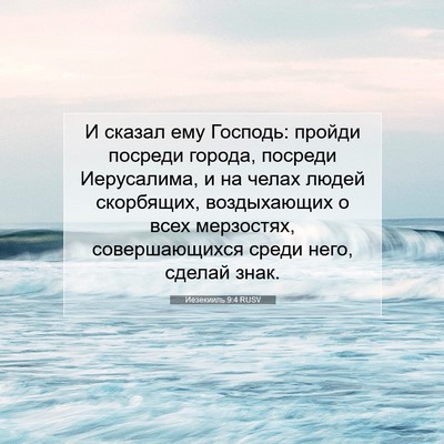 Picture 07 - Иезекииль 9:4 RUSV - И сказал ему Господь: - Bible Verse Picture