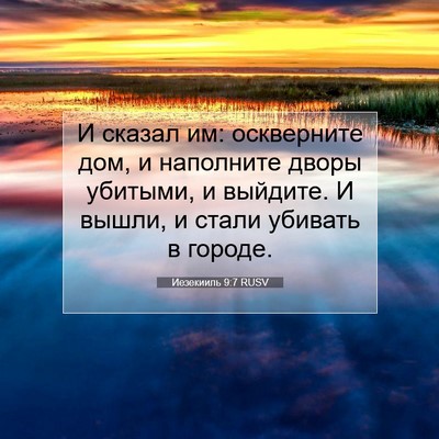 Picture 07 - Иезекииль 9:7 RUSV - И сказал им: оскверните - Bible Verse Picture